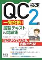 QC検定 2級 テキスト　過去問セット 過去問題で学ぶQC検定2級 2023年版 | 仁科 健, QC検定過去問題